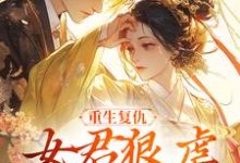 重生复仇:女君狠虐乖软妖王凤无欢池非烟完结小说推荐,重生复仇:女君狠虐乖软妖王全章小说阅读-火箭文学