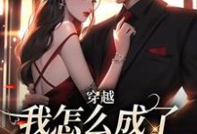 穿越:我怎么成了大佬的白月光(乔曼傅沉舟)小说推荐穿越:我怎么成了大佬的白月光全章小说阅读-火箭文学