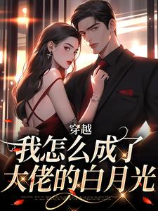 穿越：我怎么成了大佬的白月光（乔曼傅沉舟）小说推荐穿越：我怎么成了大佬的白月光全章小说阅读