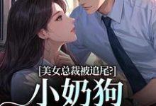 美女总裁被追尾？小奶狗以身相许！宋明月向阳热门小说排行榜美女总裁被追尾？小奶狗以身相许！免费小说-火箭文学