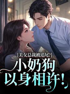 美女总裁被追尾？小奶狗以身相许！宋明月向阳试读更新章节美女总裁被追尾？小奶狗以身相许！宋明月向阳免费小说