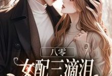(全文)八零：女配三滴泪，演到大佬他心碎苏绿筠周长东小说推荐，八零：女配三滴泪，演到大佬他心碎全章小说阅读-火箭文学