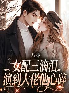(全文)八零：女配三滴泪，演到大佬他心碎苏绿筠周长东小说推荐，八零：女配三滴泪，演到大佬他心碎全章小说阅读