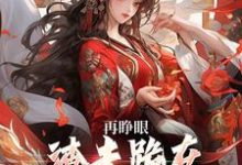 (全文)再睁眼,渣夫跪在府前求原谅热门小说排行榜,再睁眼,渣夫跪在府前求原谅谢容瑛秦珺异全章小说阅读-火箭文学