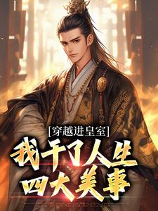 (全文)穿越进皇室，我干了人生四大美事苏离凰九天全本免费在线阅读