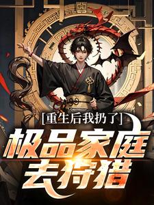 (全文)重生后我扔了极品家庭去狩猎萧振东最新完结小说重生后我扔了极品家庭去狩猎免费小说全本
