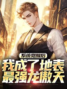 系统觉醒后，我成了地表最强龙傲天（江南）全本书籍阅读系统觉醒后，我成了地表最强龙傲天完整版小说