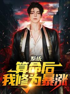 系统：算命后，我修为暴涨最新章节阅读系统：算命后，我修为暴涨(陈玄)试读更新章节