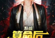 (全文)系统:算命后,我修为暴涨完结小说推荐陈玄全本书籍阅读-火箭文学