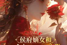 (全文)侯府嫡女和她的糙汉姘头宁舒蕴全本免费在线阅读-火箭文学