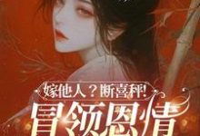 嫁他人?断喜秤!冒牌恩情榻上偿(温兮兮陆玄弋)全本书籍阅读嫁他人?断喜秤!冒牌恩情榻上偿完整版小说-火箭文学