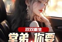 双双重生，堂弟，你要和我换老婆？顾玉惜完结小说推荐，双双重生，堂弟，你要和我换老婆？全章小说阅读-火箭文学