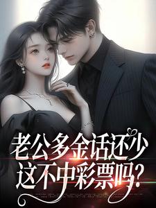 老公多金话还少，这不中彩票吗？桑鹿封砚最新完结小说，老公多金话还少，这不中彩票吗？全本免费在线阅读