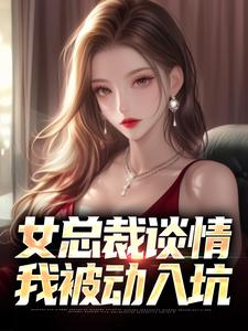 女总裁谈情，我被动入坑推荐完结小说女总裁谈情，我被动入坑(林震李若曦)免费小说全本