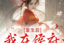 (全文)重生后，我在侯府作威作福江杳谢元祁最新完结小说重生后，我在侯府作威作福免费阅读-火箭文学