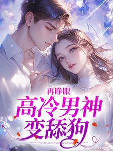 (全文)再睁眼，高冷男神变舔狗完结小说推荐黎挽周妄京全本书籍阅读