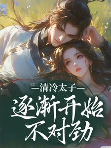 (全文)清冷太子逐渐开始不对劲热门小说排行榜，清冷太子逐渐开始不对劲苏袅谢沉砚全章小说阅读