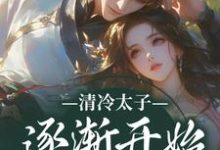 清冷太子逐渐开始不对劲(苏袅谢沉砚)全本书籍阅读清冷太子逐渐开始不对劲完整版小说-火箭文学