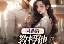闪婚后，教授他宠我入骨完整版小说闪婚后，教授他宠我入骨(辛知遥周霁)全章小说阅读-火箭文学