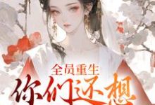 全员重生：你们还想宠假千金？（沈轻漾楚珩）全章小说阅读-火箭文学