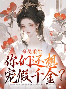 全员重生：你们还想宠假千金？沈轻漾楚珩热门小说排行榜全员重生：你们还想宠假千金？免费小说