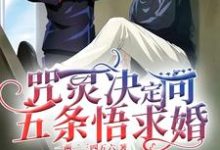 (全文)咒灵决定向五条悟求婚(五条悟)全本免费在线阅读-火箭文学