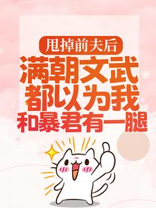 (全文)甩掉前夫后，满朝文武都以为我和暴君有一腿宋瑶枝全本免费在线阅读