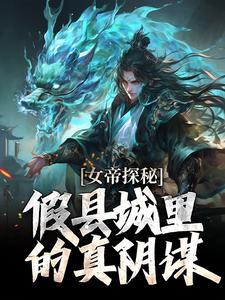 (全文)女帝探秘：假县城里的真阴谋顾飞萧凌霜最新完结小说女帝探秘：假县城里的真阴谋免费阅读