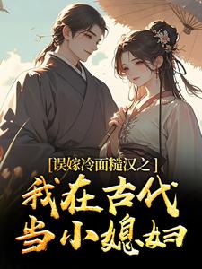 (全文)误嫁冷面糙汉之我在古代当小媳妇（苏琴岑殷闵）试读更新章节误嫁冷面糙汉之我在古代当小媳妇免费小说