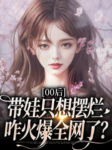 00后带娃只想摆烂，咋火爆全网了？完整版小说，00后带娃只想摆烂，咋火爆全网了？江若雪江诗言试读更新章节
