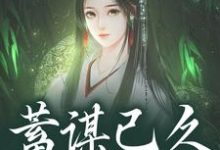 蓄谋已久,夺卿入怀完整版小说蓄谋已久,夺卿入怀(崔芙谢灵昭)全章小说阅读-火箭文学