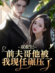 双重生：前夫哥他被我现任碾压了完整版小说，双重生：前夫哥他被我现任碾压了苏琉璃宋凌渊试读更新章节