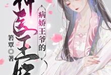 (全文)病娇王爷的神医宠妃（萧洛菲李诵）试读更新章节病娇王爷的神医宠妃免费小说-火箭文学