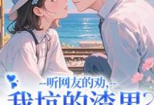 (全文)听网友的劝，我坑的渣男破产捡垃圾(时宁秦赫野)全本免费在线阅读-火箭文学