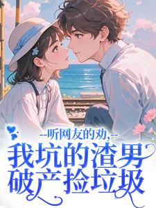 (全文)听网友的劝，我坑的渣男破产捡垃圾(时宁秦赫野)全本免费在线阅读