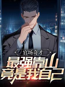 (全文)官场：被贬后，我强大身世曝光李霖最新完结小说官场：被贬后，我强大身世曝光免费阅读