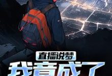 (全文)直播说梦，我竟成了预言家申媛最新完结小说直播说梦，我竟成了预言家免费小说全本-火箭文学