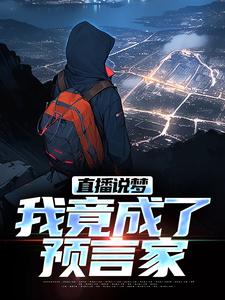 (全文)直播说梦，我竟成了预言家（申媛）试读更新章节直播说梦，我竟成了预言家免费小说