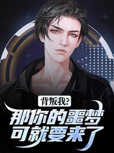 背叛我？那你的噩梦可就要来了（林青刘芷惜）全本书籍阅读背叛我？那你的噩梦可就要来了完整版小说