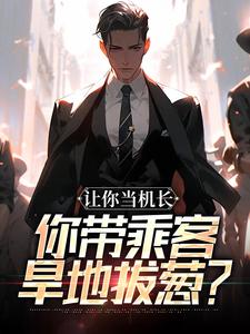 (全文)让你当机长，你带乘客旱地拔葱？陆轻舟陈彬全本免费在线阅读