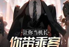 (全文)让你当机长,你带乘客旱地拔葱?热门小说排行榜,让你当机长,你带乘客旱地拔葱?陆轻舟陈彬全章小说阅读-火箭文学