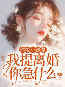 你爱小绿茶，我提离婚你急什么最新完结小说你爱小绿茶，我提离婚你急什么陆应淮苏晴好免费小说