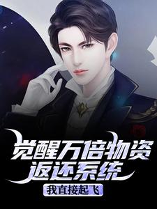 (全文)觉醒万倍物资返还系统，我直接起飞完结小说推荐王金福全本书籍阅读