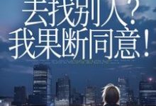 (全文)丈夫要离婚去找别人?我果断同意!(齐欢顾顺逸)试读更新章节丈夫要离婚去找别人?我果断同意!免费小说-火箭文学