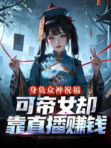 (全文)身负众神祝福，可帝女却靠直播赚钱(姬媱)全本免费在线阅读