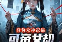 (全文)身负众神祝福，可帝女却靠直播赚钱（姬媱）全本书籍阅读身负众神祝福，可帝女却靠直播赚钱免费小说全本-火箭文学
