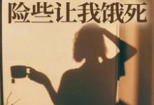 楚灵洱师门给我募捐的五元，险些让我饿死全本免费在线阅读-火箭文学