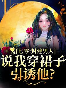 七零：封建男人说我穿裙子引诱他？热门小说排行榜七零：封建男人说我穿裙子引诱他？云晚晚谈越洲免费小说全本