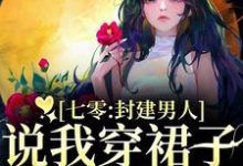 七零：封建男人说我穿裙子引诱他？云晚晚谈越洲完结小说推荐七零：封建男人说我穿裙子引诱他？全本书籍阅读-火箭文学