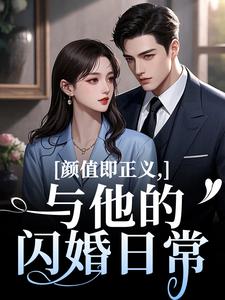 颜值即正义：与他的闪婚日常霍满月李顽完结小说推荐颜值即正义：与他的闪婚日常全本书籍阅读